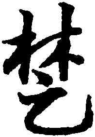 楚,鄧文原,書法字典